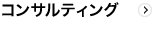 コンサルティング