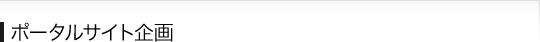 ポータルサイト企画