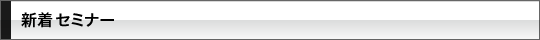 過去のセミナー一覧