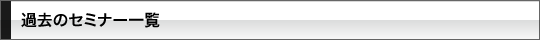 過去のセミナー一覧